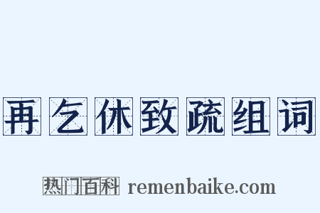 再乞休致疏组词是什么意思的图片